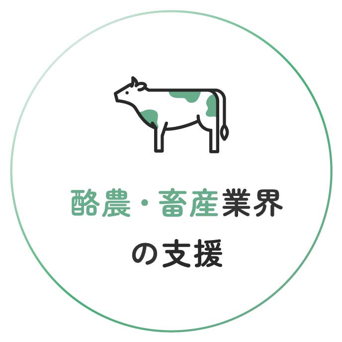 酪農・畜産業界の支援