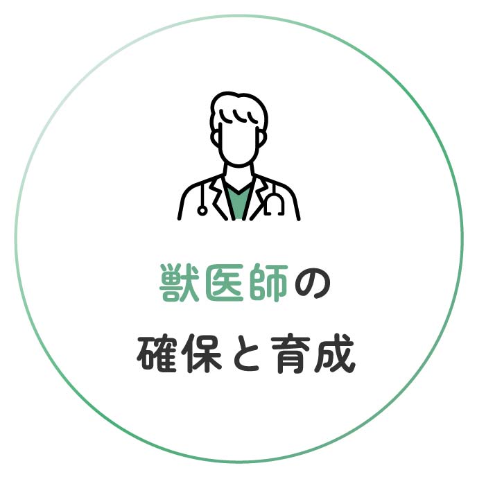 獣医師の確保と育成